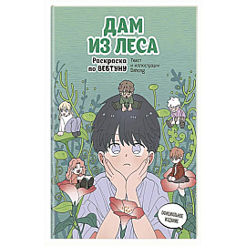 Дам из леса. Раскраска по вебтуну