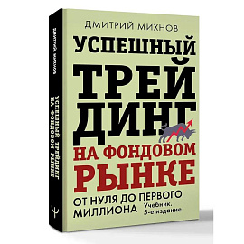 Успешный трейдинг на фондовом рынке. От нуля до первого миллиона. Учебник