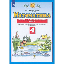 Математика. 4 класс. Контрольные и диагностические работы к учебнику М. Башмакова, М. Нефедовой.ФГОСС
