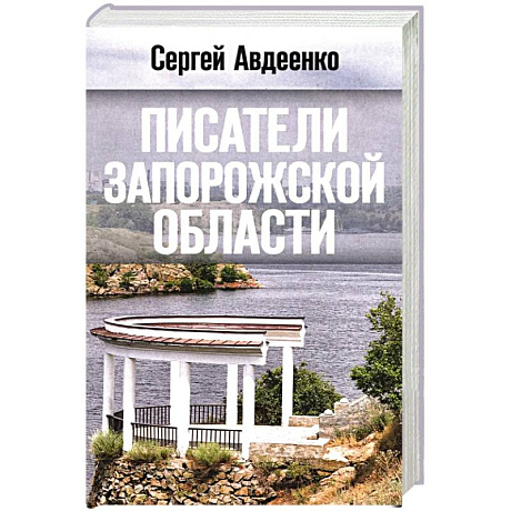 Фото Писатели Запорожской области