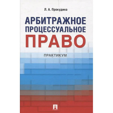 Фото Арбитражное процессуальное право. Практикум