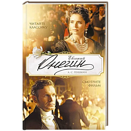 Фото Евгений Онегин