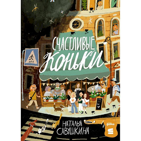 Фото Три ключа Счастливые коньки комплект в 2 книги