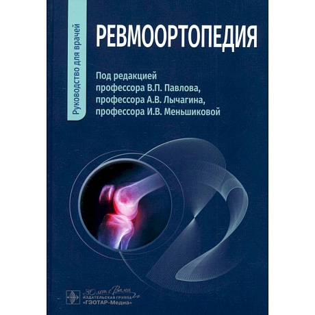 Фото Ревмоортопедия. Руководство для врачей