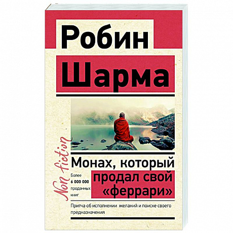 Фото Монах, который продал свой «феррари». Притча об исполнении желаний и поиске своего предназначения