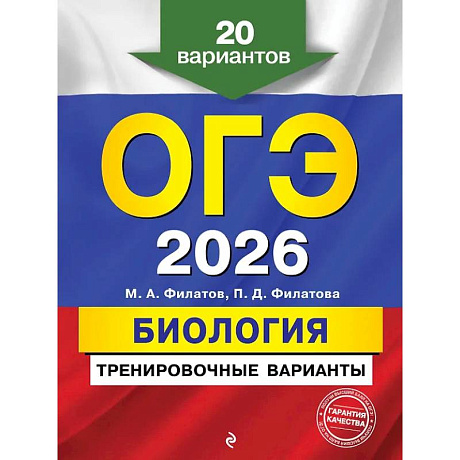 Фото ОГЭ-2026. Биология. Тренировочные варианты. 20 вариантов