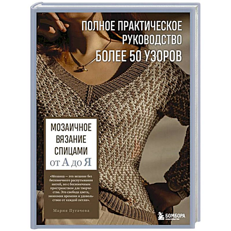 Фото Мозаичное вязание спицами от А до Я. Полное практическое руководство, более 50 узоров