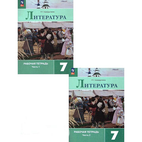 Фото Литература. 7 класс. Рабочая тетрадь. В 2-х частях. ФГОС