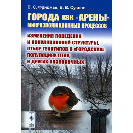 Фото Города как «арены» микроэволюционных процессов. Изменения поведения и популяционной структуры, отбор генотипов в «городских» популяциях птиц и других позвоночных