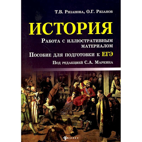Фото История. Работа с иллюстративным материалом. Пособие для подготовки к ЕГЭ