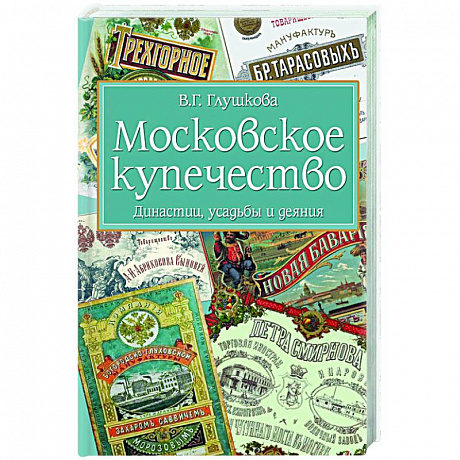 Фото Московское купечество. Династии, усадьбы и деяния