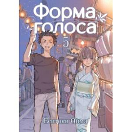 Форма голоса. Том 5