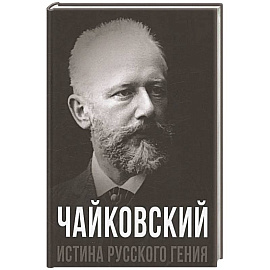 Чайковский. Истина русского гения