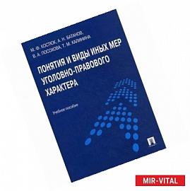 Понятия и виды иных мер уголовно-правового характера