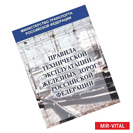Правила технической эксплуатации железных дорог Российской Федерации