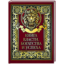 Книга власти, богатства и успеха