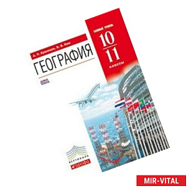 География. 10-11 классы. Учебник. Базовый уровень. Вертикаль