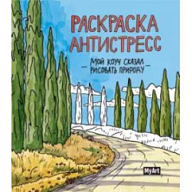 Раскраска антистресс. Мой коуч сказал рисовать природу