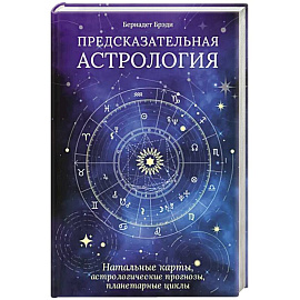 Предсказательная астрология. Натальные карты, астрологические прогнозы, планетарные циклы