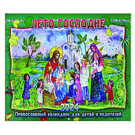 Лето Господне. Православный календарь для детей и родителей на 2024 год