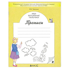 Мои волшебные пальчики. Прописи для первоклассников в 5-ти частях. Часть 2. ФГОС