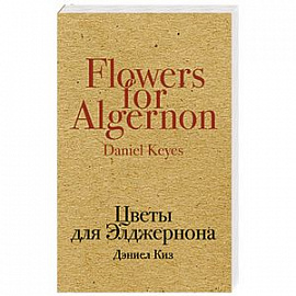 Цветы для Элджернона 
