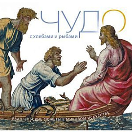 Чудо с хлебами и рыбами. Евангельские сюжеты в мировом искусстве