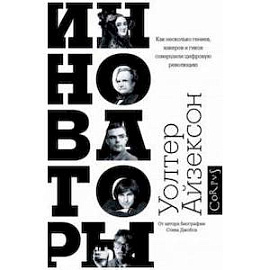 Инноваторы. Как несколько гениев, хакеров и гиков совершили цифровую революцию