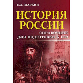 История России. Справочник для подготовки к ЕГЭ