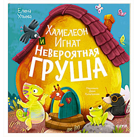 Хамелеон Игнат и невероятная груша
