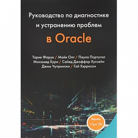 Руководство по диагностике и устранению проблем в Oracle