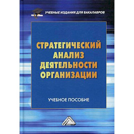 Стратегический анализ деятельности организации