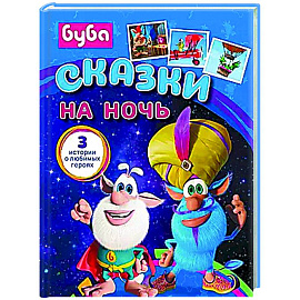 Буба. Сказки на ночь