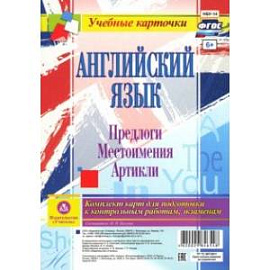 Английский язык. Предлоги. Местоимения. Артикли. Комплект из 12 карт. ФГОС