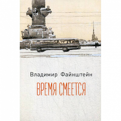 Фото Время смеется