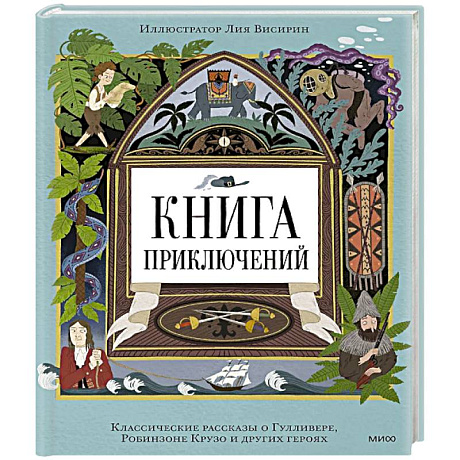 Фото Книга приключений. Классические рассказы о Гулливере, Робинзоне Крузо и других героях