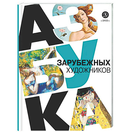 Фото Азбука зарубежных художников
