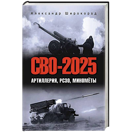 Фото СВО-2025. Артиллерия, РСЗО, миномёты