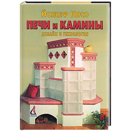 Фото Печи и камины. Дизайн и технология