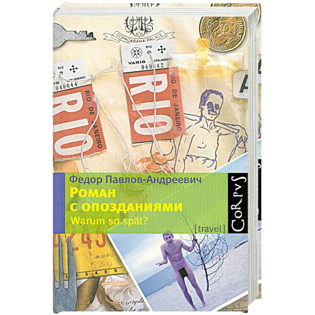 Фото Роман с опозданиями