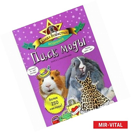 Банда пушистых модников. Писк моды