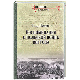 Воспоминания о польской войне 1831 года
