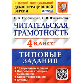 ВПР. Читательская грамотность. 4 класс. Типовые задания. 10 вариантов. ФГОС