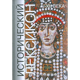 Исторический лексикон. V-XIII века. Книга 1