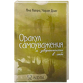 Оракул самоуважения и уверенности в себе. 52 карты