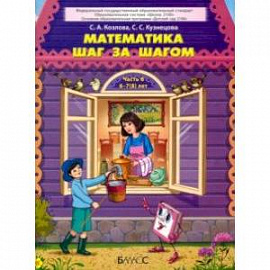 Математика шаг за шагом. Пособие для дошкольников 6–7(8) лет. Часть 6