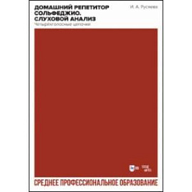 Домашний репетитор сольфеджио. Слуховой анализ. Четырёхголосные цепочки. Учебно-методическое пособие