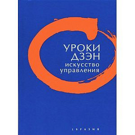 Уроки дзэн. Искусство управления