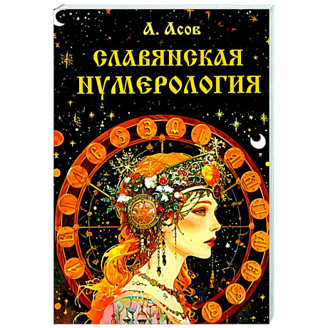 Фото Славянская нумерология. Числослов