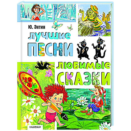 Фото Лучшие песни. Любимые сказки